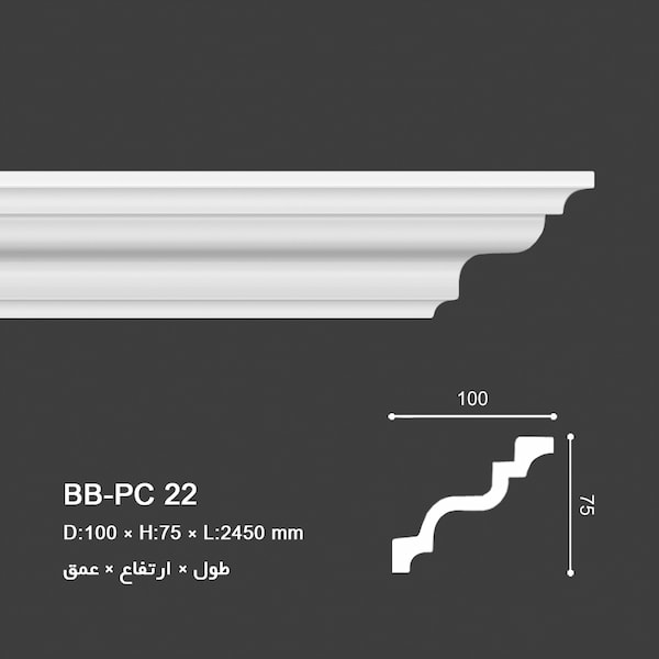 گچ بری ساده سقف BB-PC 22, Plain Cornice, قیمت ابزار گلویی ساده, طرح ابزار گلویی, ابزار گلویی ساده, عکس ابزار گلویی ساده, ابزار گلویی جدید, عکس ابزار گلویی ساده, ابزار گلویی برشی, ابزار نور مخفی گچ کاری,عکس گچبری سقف, گچبری پیش ساخته سقف, قیمت ابزار گلویی ساده, تولید کننده ابزار پلی یورتان سقفی, تولید کننده ابزار گچبری پلی یورتان سقف پذیرایی, ابزار نورمخفی پلی یورتان, انواع نور مخفی سقف پذیرایی, گچبری گلویی نور مخفی, گچبری نور مخفی ساختمان, گچبری نور مخفی سقف, مدل نور مخفی سقف پذیرایی, نور مخفی اتاق خواب, نور مخفی اتاق خواب کودک, نور مخفی سقف اتاق خواب, نور مخفی سقف آشپزخانه, نور مخفی سقف با گچ, گچبری گلویی جدید, مدل گچبری سقف آشپزخانه, مدل گچبری سقف پذیرایی, مدل گچبری سقف پذیرایی ساده, گچبری مدرن, ابزار پیش ساخته مدرن, مدل گچبری سقف شیک, قیمت گچبری سقف پذیرایی, قیمت ابزار پیش ساخته سقف, نصب گچبری سقف, خرید اینترنتی گچبری پیش ساخته, ابزار پیش ساخته چوبی, ابزار پلی یورتان تبریز, گچبری پیش ساخته یونولیتی, قیمت ابزار پیش ساخته سقف, قیمت ابزار پیش ساخته پلی یورتان, خرید ابزارهای پیش ساخته پلی یورتان, آدرس مرکز خرید گچبری پیش ساخته در تهران, گچبری پیش ساخته قم, گچبری پیش ساخته اصفهان, گچبری پیش ساخته مشهد, گچبری پیش ساخته شیراز, گچبری پیش ساخته اهواز, گچبری پیش ساخته یزد, گچبری پیش ساخته کرمان, ابزار گلویی طرح برجسته, کشو گلویی, کشو قاب سقفی, مدلهای گچبری سقف, گچبری سقف ساده و شیک,  آموزش و نحوه نصب ابزار گلویی پلی یورتان, ابزار چوبی, قیمت گچبری های پیش ساخته, ابزار پلی یورتان اصفهان, ابزار پلی یورتان قم, ابزار پلی یورتان شیراز, ابزار پلی یورتان اهواز, ابزار پلی یورتان کرمانشاه, عکس گچبری, ابزار پلی یورتان دکوراسیون داخلی, ابزار پیش ساخته نما, ابزار پلی یورتان BORNA BORJ, سقف کاذب, انواع کشو ابزار گچ کاری, crown molding pictures, cheap crown molding, ابزار پلی یورتان برنا برج,  ابزارهای پیش ساخته برنا برج, عکس کشو ابزار گچ کاری,